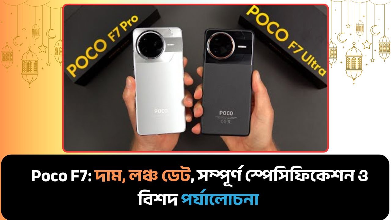 Poco F7: দাম, লঞ্চ ডেট, সম্পূর্ণ স্পেসিফিকেশন ও বিশদ পর্যালোচনা