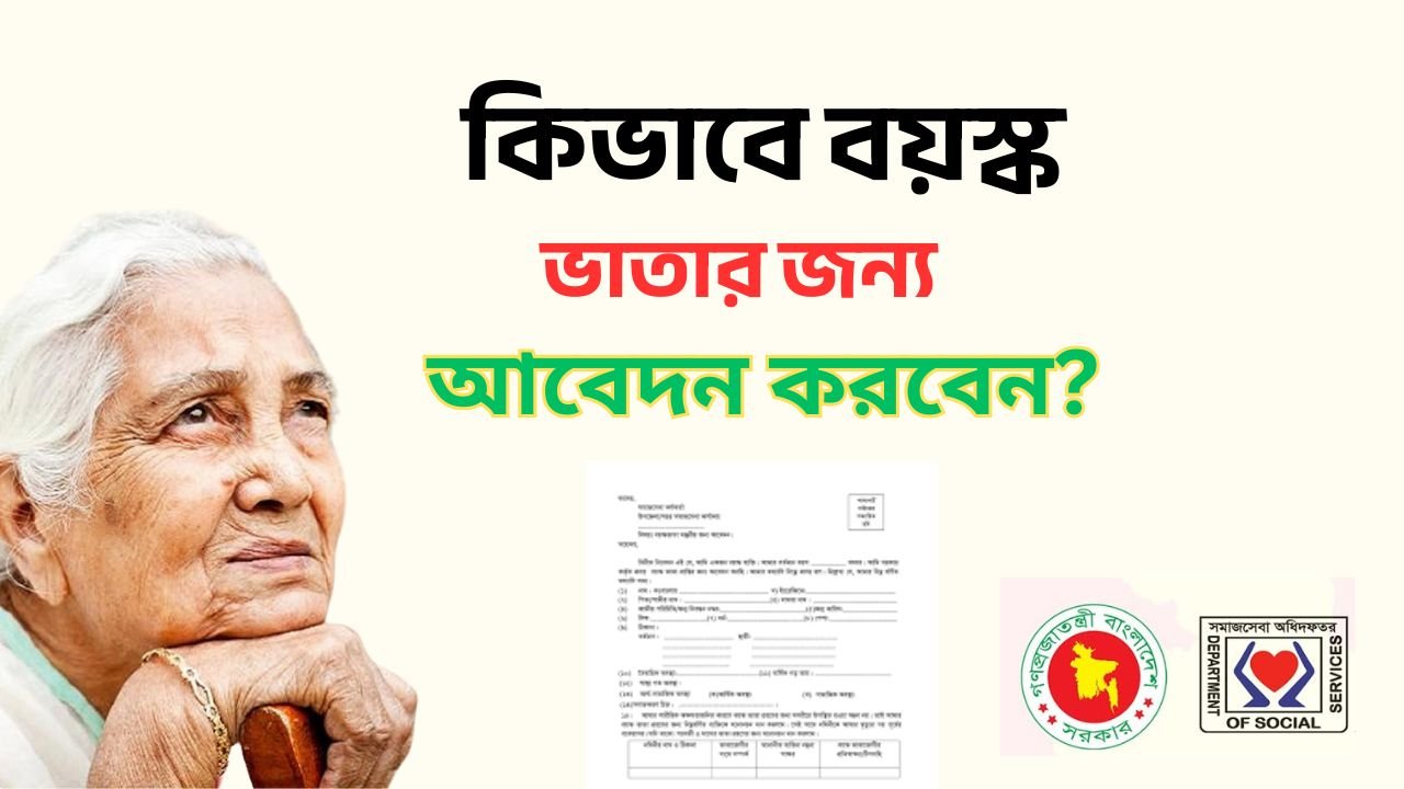 বয়স্ক ভাতা আবেদন ২০২৫
