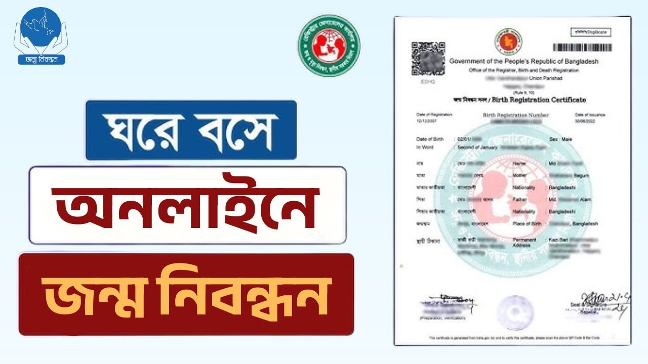 অনলাইন জন্ম নিবন্ধন যাচাই